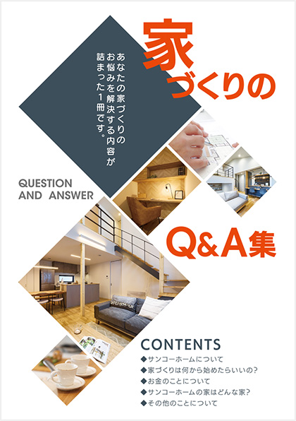 家づくりのQ&A集