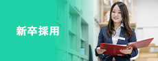 新卒採用