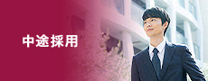 中途採用
