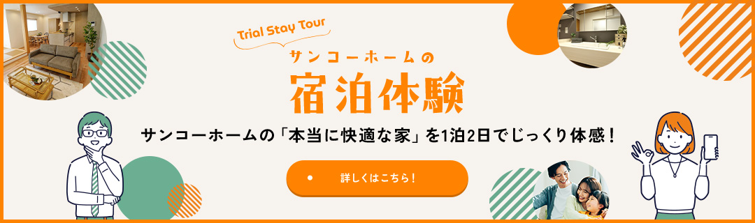 サンコーホームの宿泊体験