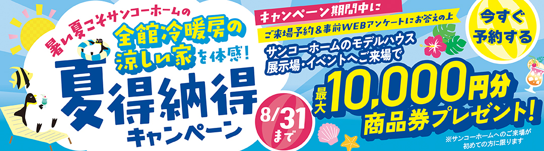夏納得キャンペーン　最大10,000円分の商品券プレゼント！　8/31まで