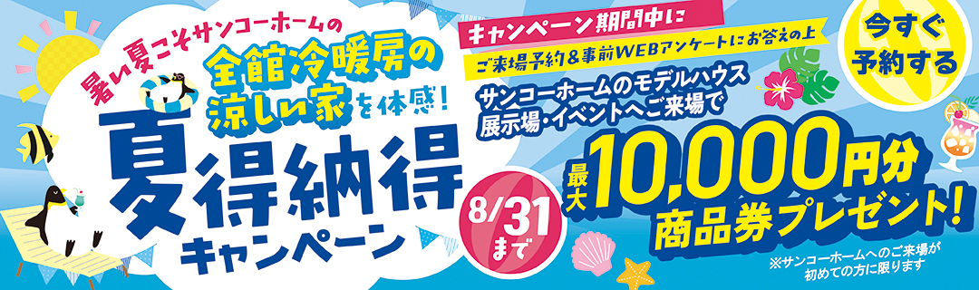 夏納得キャンペーン　最大10,000円分の商品券プレゼント！　8/31まで