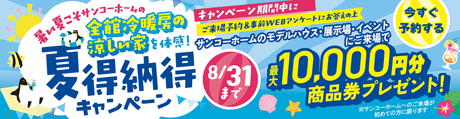 夏納得キャンペーン　最大10,000円分の商品券プレゼント！　8/31まで