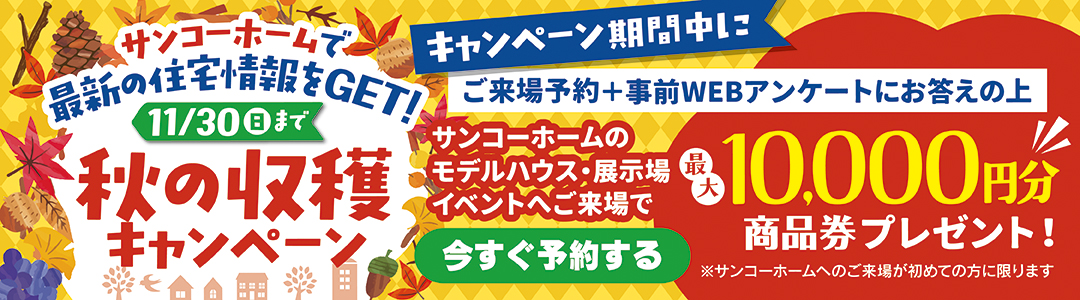 ご来場予約キャンペーン