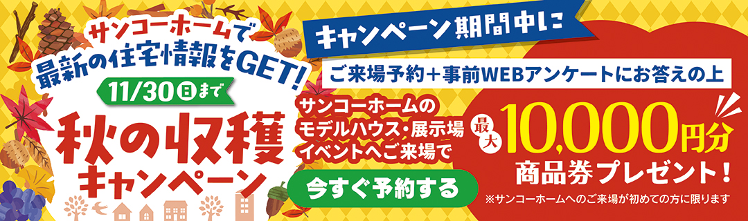 ご来場予約キャンペーン