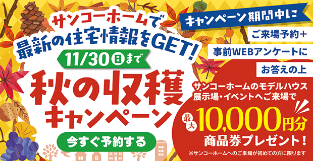 ご来場予約キャンペーン