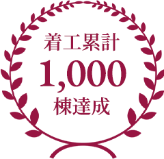 着工累計1,000棟達成