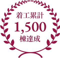 着工累計1,500棟達成
