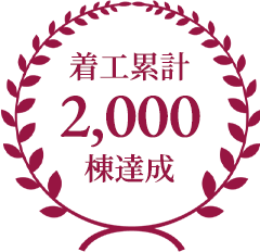 着工累計2,000棟達成