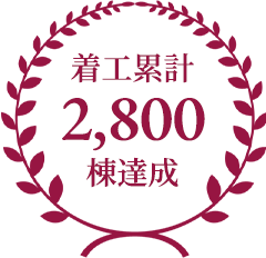着工累計2,800棟達成