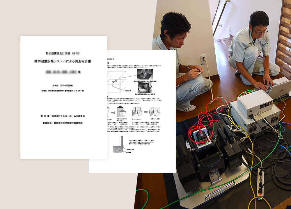 全棟で耐震診断を実施
