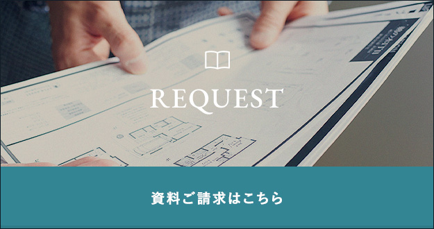 REQUEST 資料ご請求はこちら
