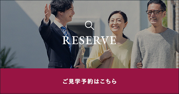 RESERVE ご見学予約はこちら