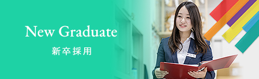 New Graduate 新卒採用