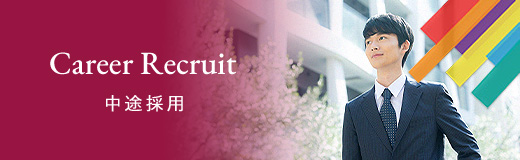 Career Recruit 中途採用