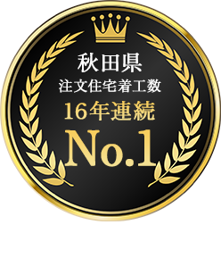 秋田県注文住宅着工数No.1