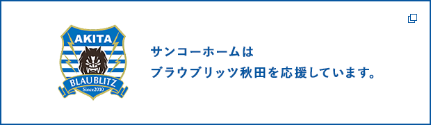 サンコーホームはブラウブリッツ秋田を応援しています。