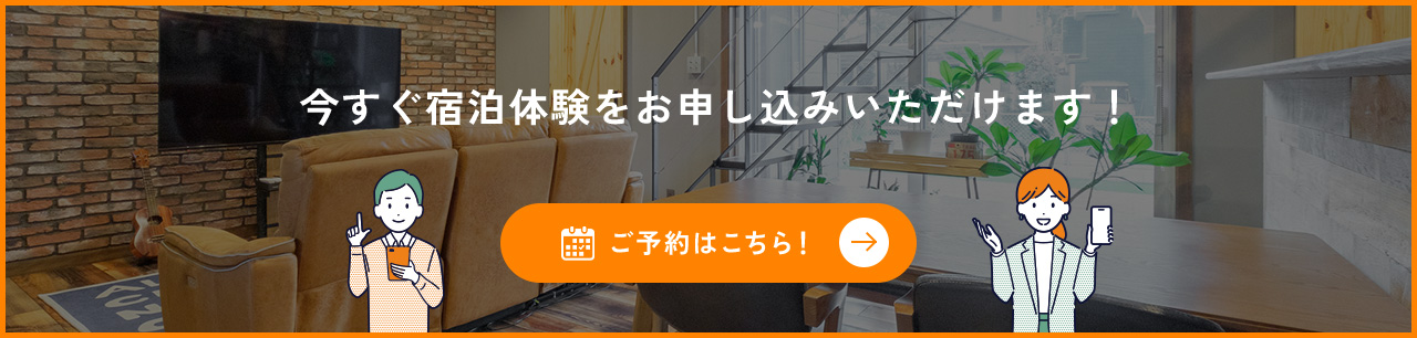 今すぐ宿泊体験をお申し込みいただけます！ ご予約はこちら！