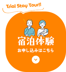宿泊体験お申し込みはこちら