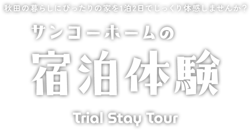 秋田の暮らしにぴったりの家を1泊2日でじっくり体感しませんか？サンコーホームの宿泊体験 Trial Stay Tour
