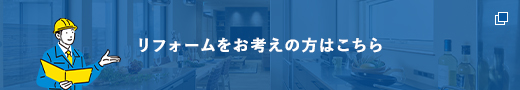 リフォームをお考えの方はこちら
