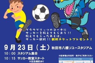 ブラウブリッツとの共同開催で『サッカー教室』を開催します！