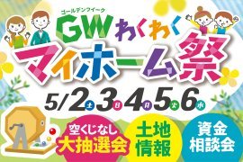 GWのお出かけに！