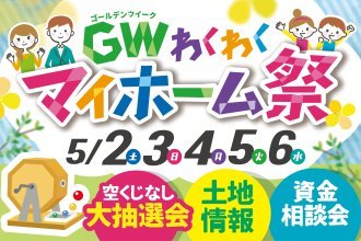 GWのお出かけに！