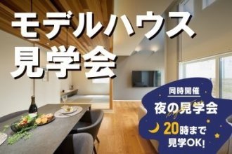 ナイター見学会実施中！