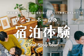 見学だけでは伝わらない、住まいの快適さを体感してみませんか？