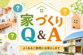 家づくりQ&amp;A｜サンコーホームの家ってどんな家？【Vol.4】