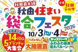 秋田住まい総合フェスタ