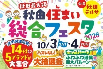 秋田住まい総合フェスタ