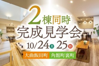 久しぶりに角館で見学会開催！