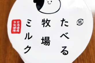 たべる牧場ミルク