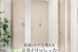 収納×ドアで考える、スタイリッシュな玄関コーディネイト
