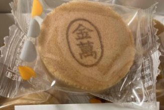 久しぶりの金萬