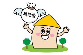 2026年リフォーム・新築をお考えの方に朗報です！補助金情報