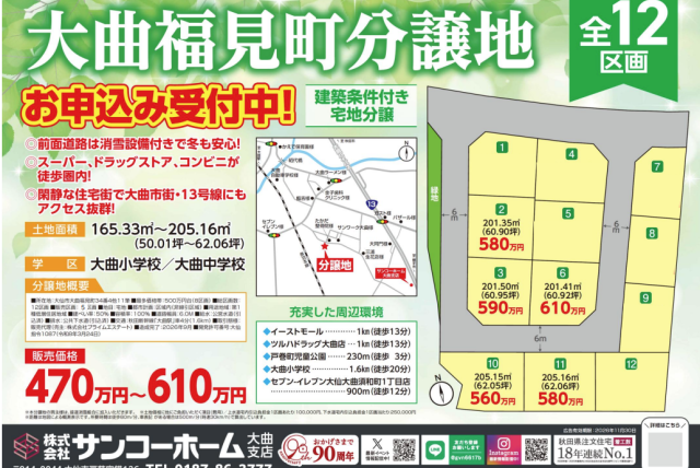 大曲福見町分譲地