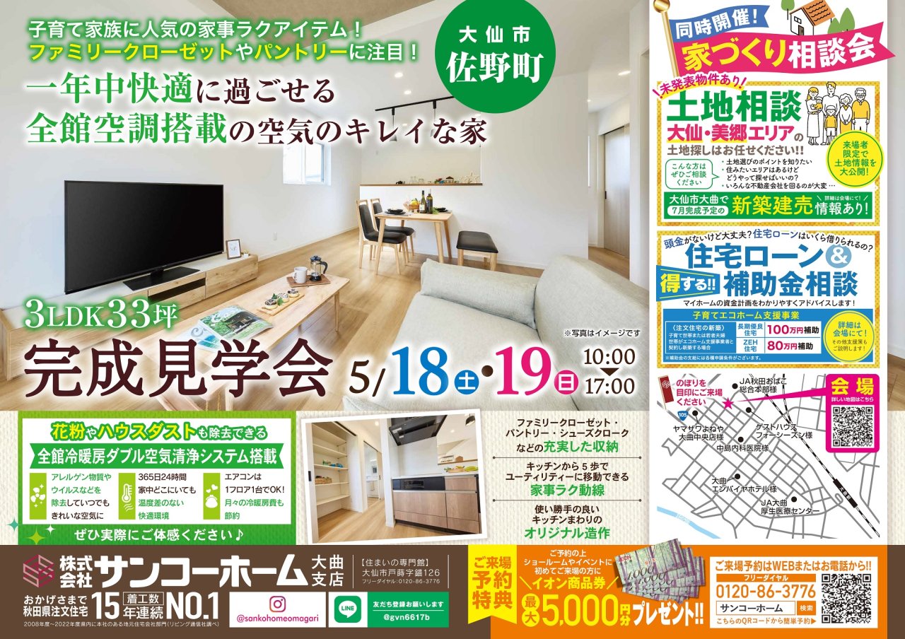 大仙市佐野町にて「一年中快適に過ごせる全館空調搭載の空気のキレイな家」完成見学会を開催します！