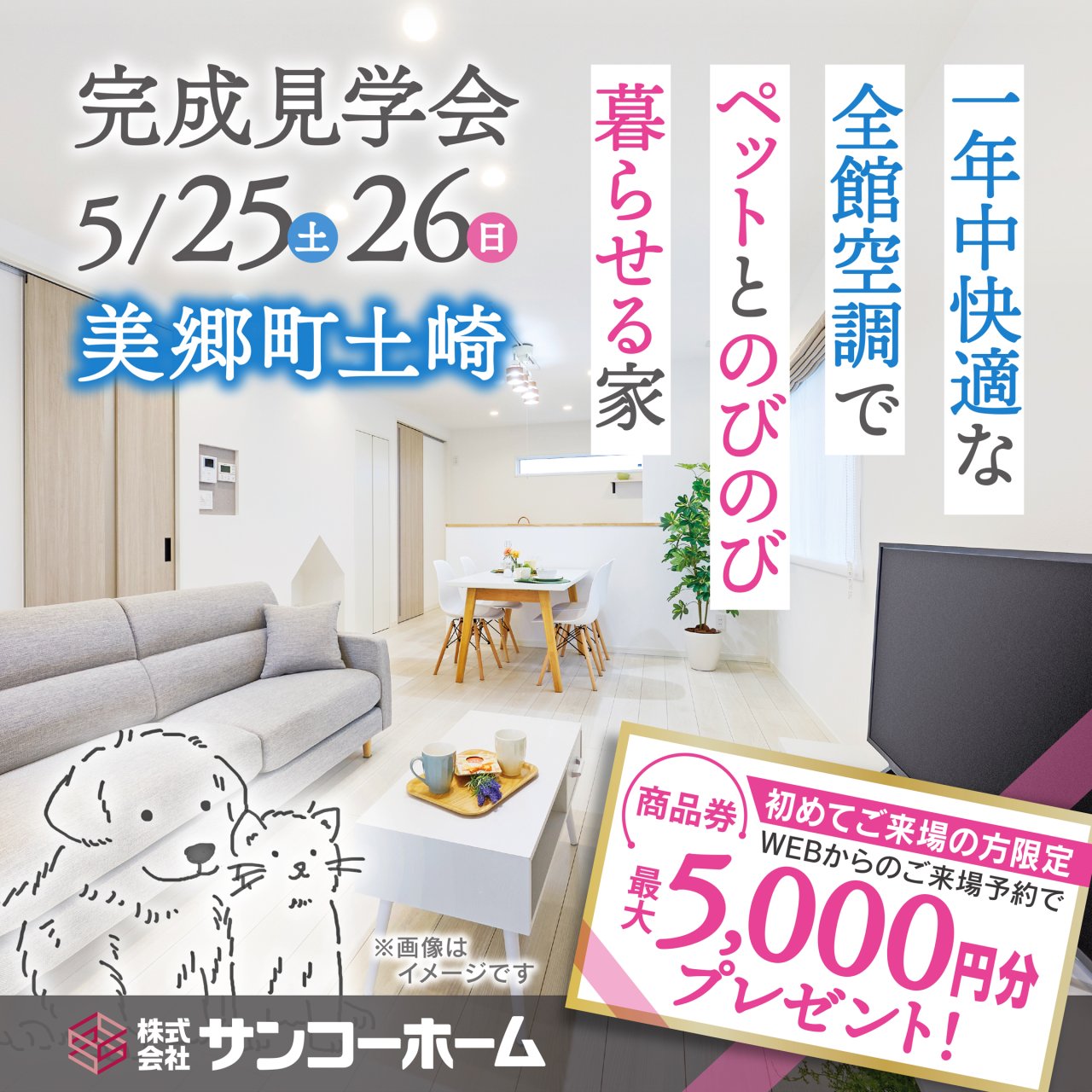 美郷町土崎にて「一年中快適な全館空調でペットとのびのび暮らせる家」完成見学会を開催します!