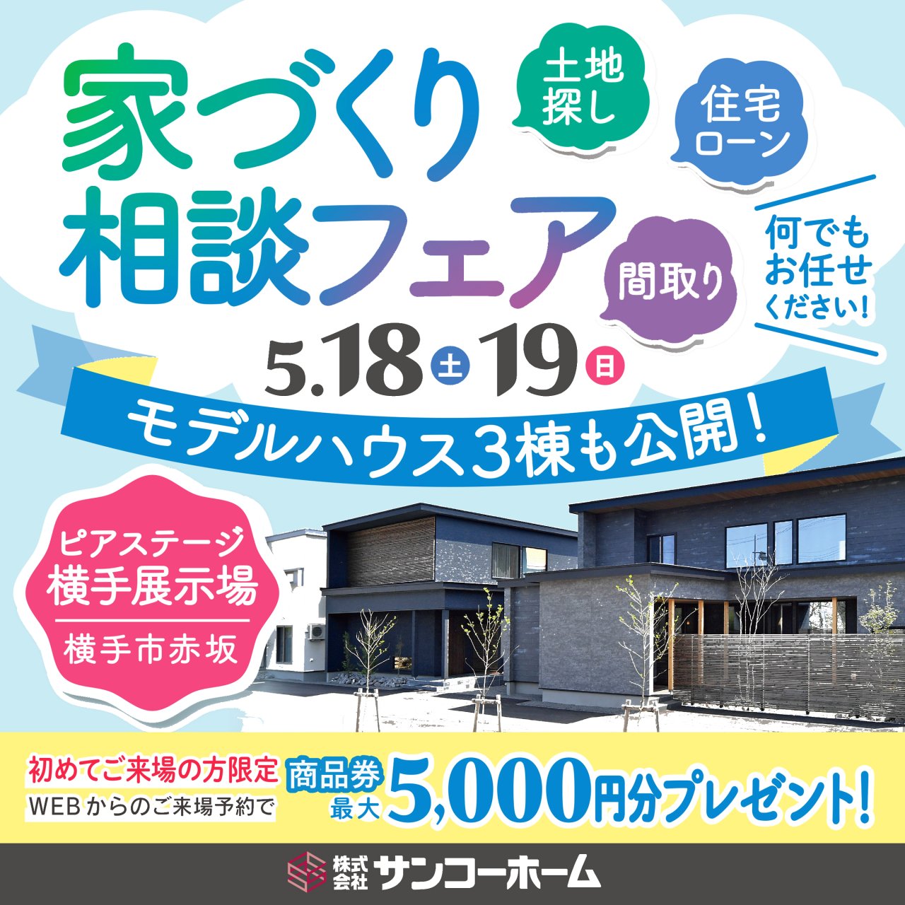 ピアステージ横手展示場で「家づくり相談フェア」を開催します!