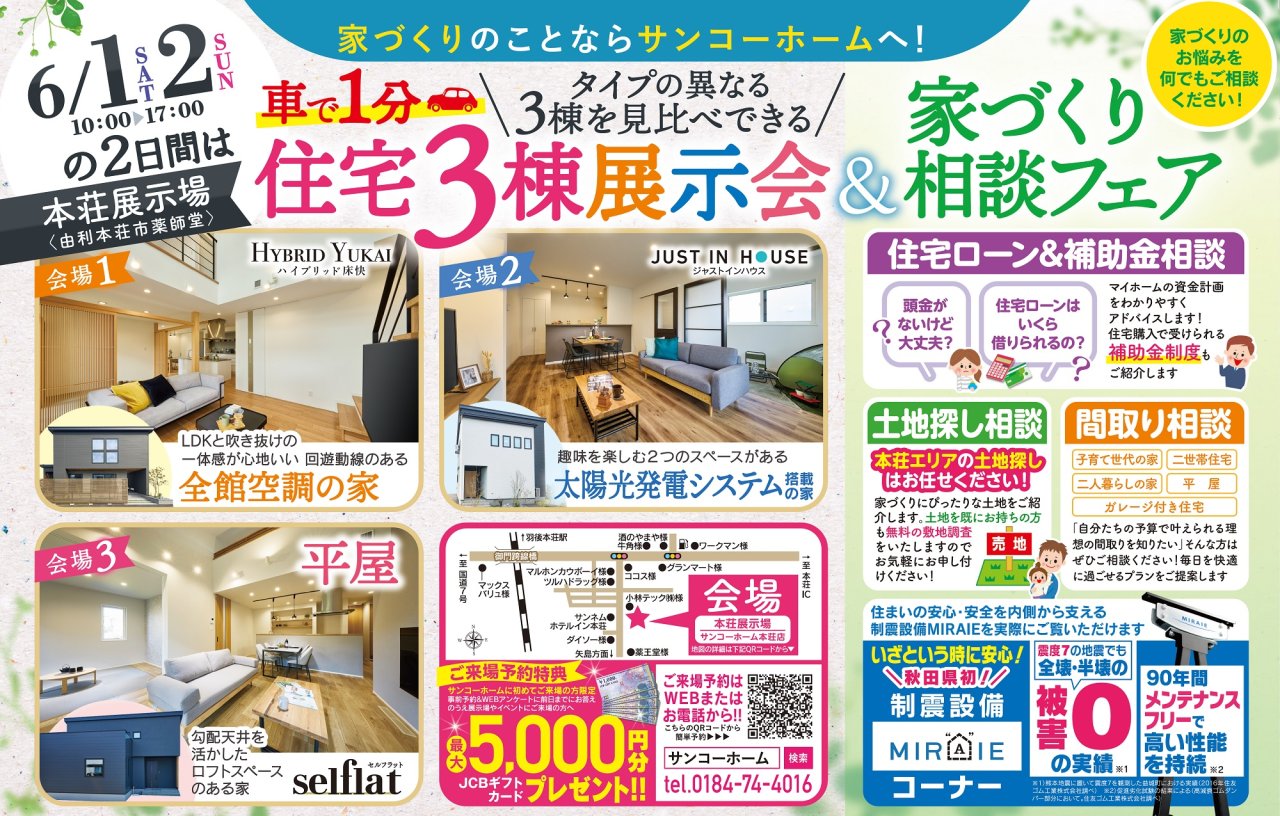 本荘展示場で「住宅3棟展示会＆家づくり相談フェア」を開催します！