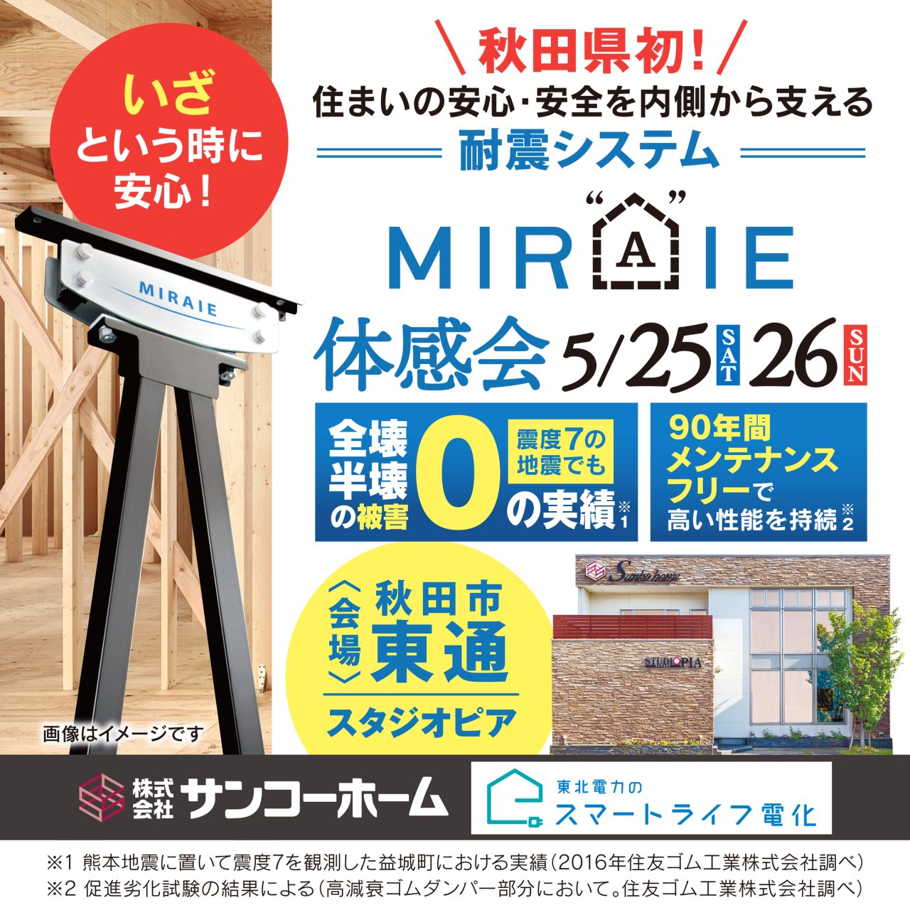 スタジオピアで「住宅用制震ユニットMIRAIE体感会」を開催します!
