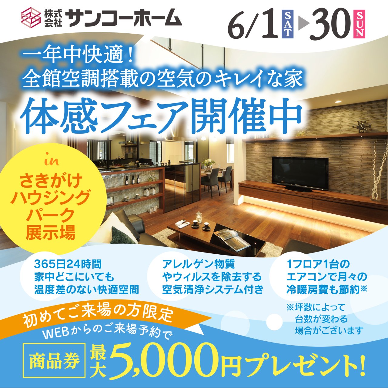 さきがけハウジングパークモデルハウスで「全館空調搭載の空気のキレイな家体感フェア」を開催中です!