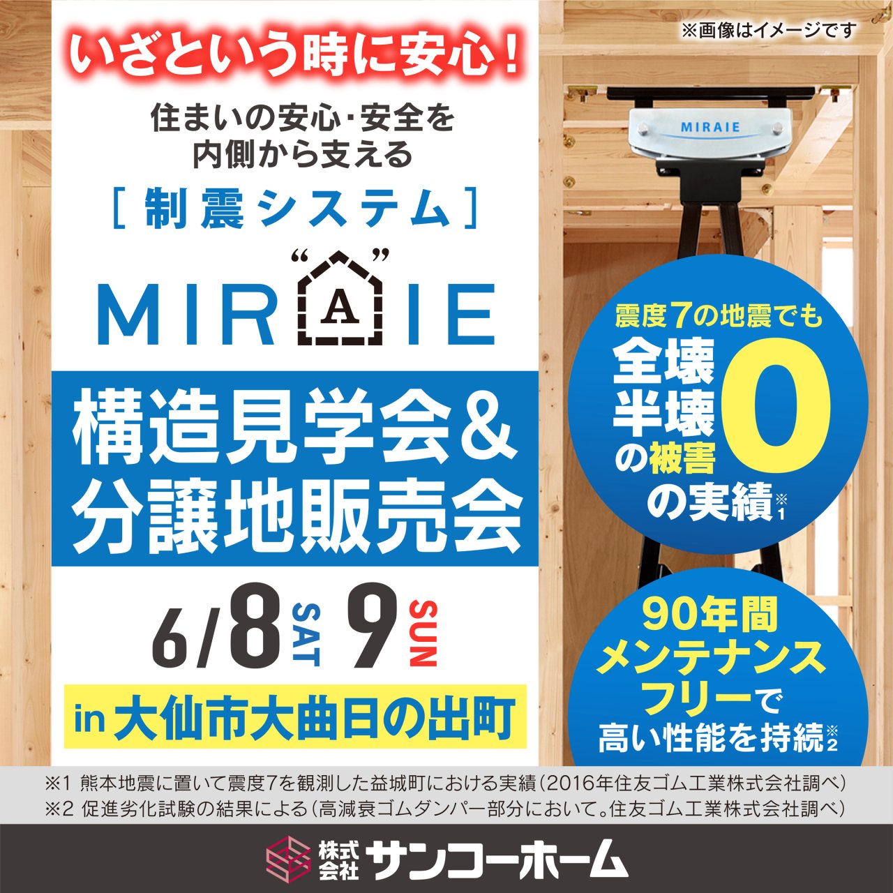 大仙市大曲日の出町で「住宅用制震ユニットMIRAIE構造見学会&分譲地販売会」を開催します!