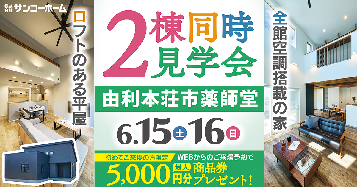 由利本荘市薬師堂で「2棟同時見学会」を開催します!