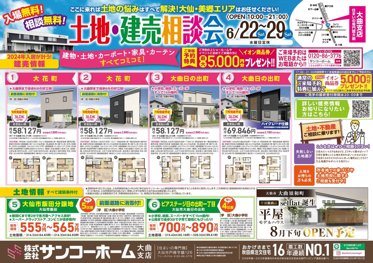 【ナイター特典1万円】住まいの専門館大曲で「土地＆建売相談会」を開催します！