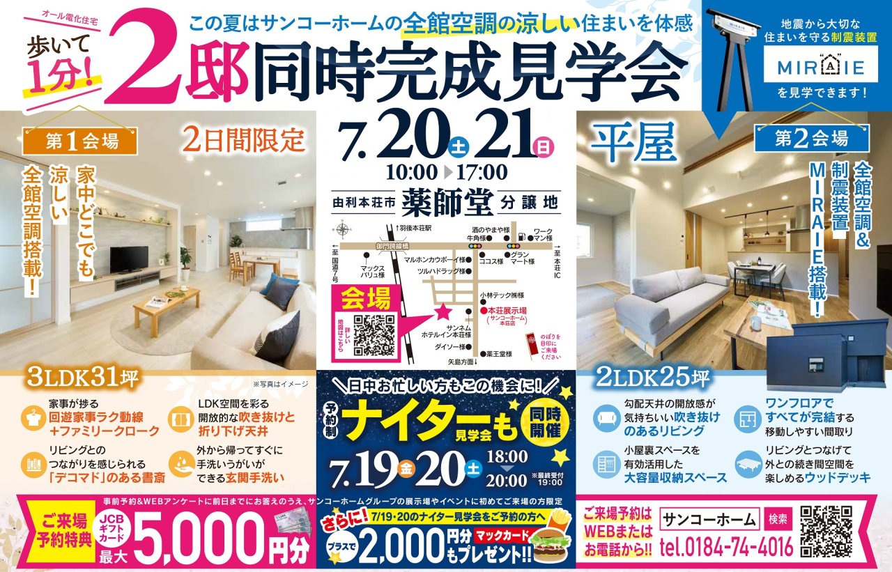 【ナイター特典マック商品券】由利本荘市薬師堂で「2棟同時見学会」を開催します!