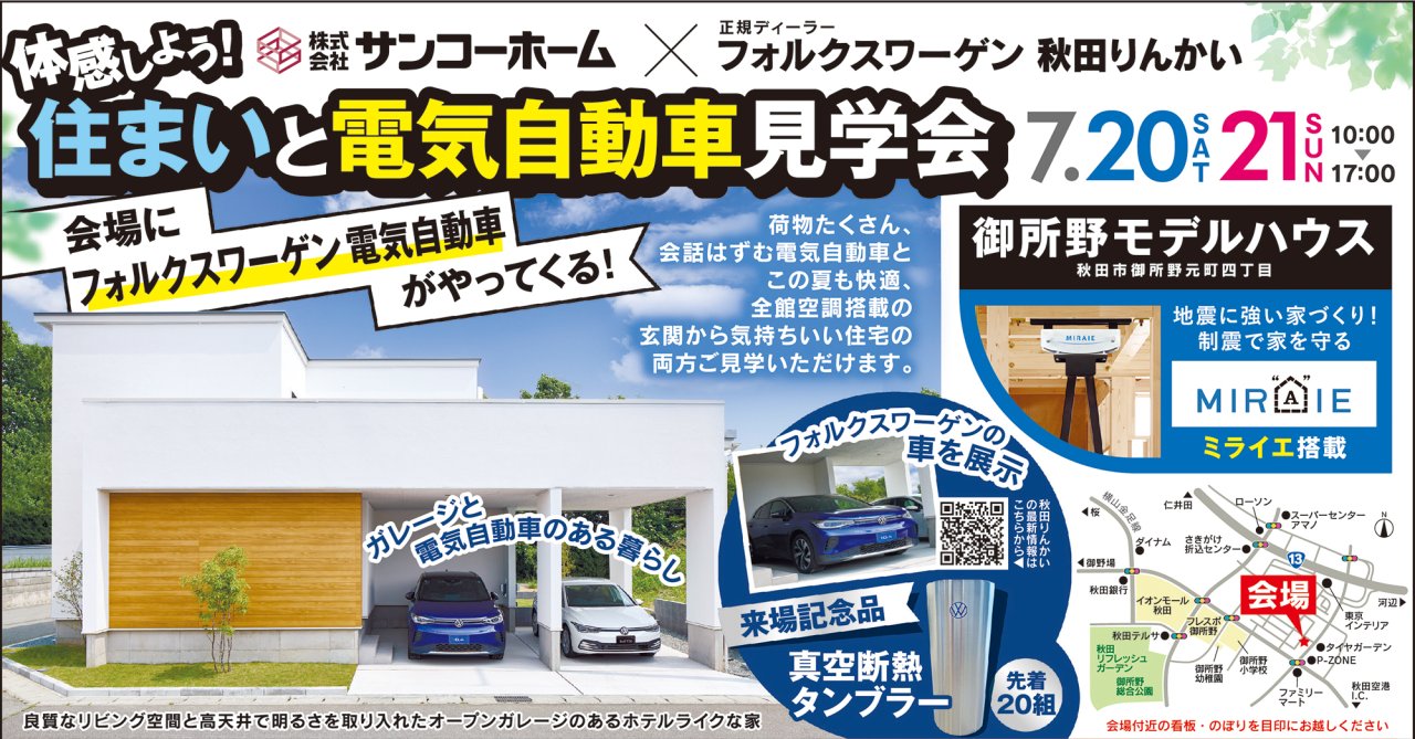 【フォルクスワーゲン秋田りんかい店コラボ】「住まいと電気自動車見学会」を秋田市御所野モデルハウスで開催します!